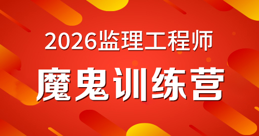 2026年监理工程师【 目标控制(水利）】魔鬼集训营