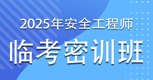 2025年注册安全工程师《煤矿安全》考前密训班