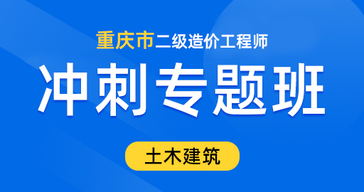重庆市二级造价工程师【土木建筑工程】冲刺专题班