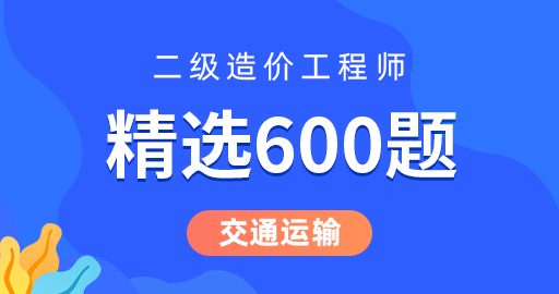 二级造价工程师【交通运输】《精讲600题》