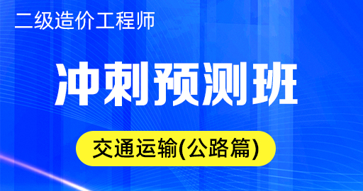 二级造价工程师【交通运输（公路篇）】 冲刺预测班