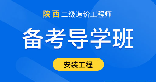 陕西省二级造价工程师【安装工程】备考导学班
