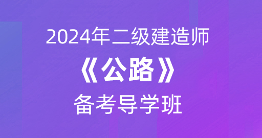2024二级建造师【公路】备考导学课：B师资