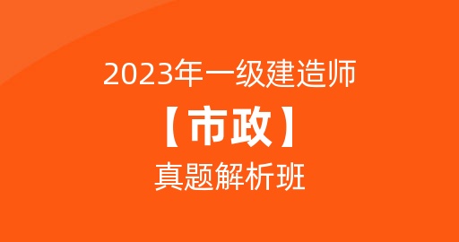 2023一级建造师【市政】真题解析班