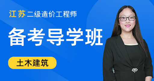 江苏省二级造价工程师【 土木建筑】备考导学班