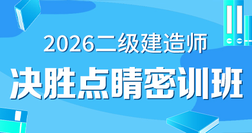2026年二级建造师【 管理】决胜点睛密训班