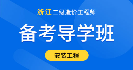 浙江省二级造价工程师【安装工程】备考导学班