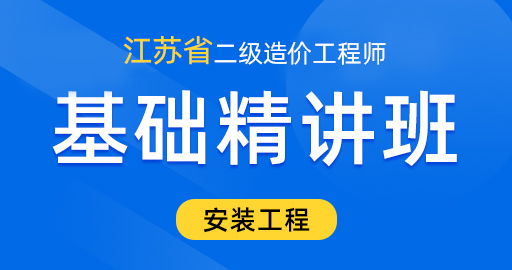 江苏省二级造价工程师【安装工程】基础精讲班