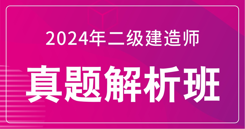 2024二级建造师【法规】真题解析课：B师资