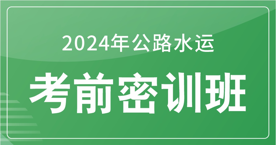 2024年公路水运《道路工程》考前密训班