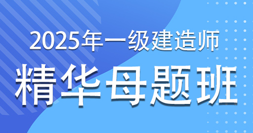 2025一级建造师【水利】精华母题课