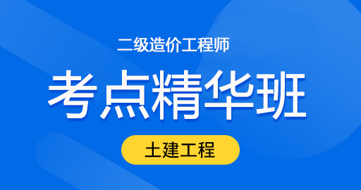 二级造价工程师【土木建筑工程】考点精华班