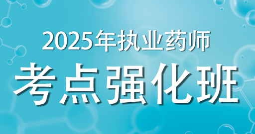 2025执业药师 【药学专业知识（一）】考点强化班
