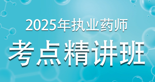 2025年执业药师 【中药学专业知识（二）】考点精讲班