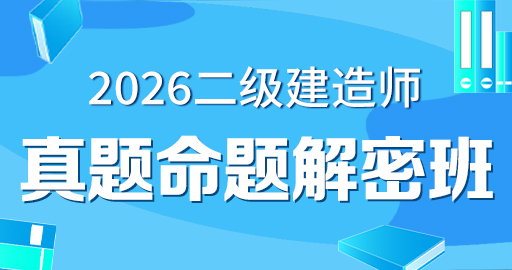 2026年二级建造师【 水利】真题解析班
