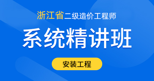 浙江省二级造价工程师【安装工程】基础精讲班