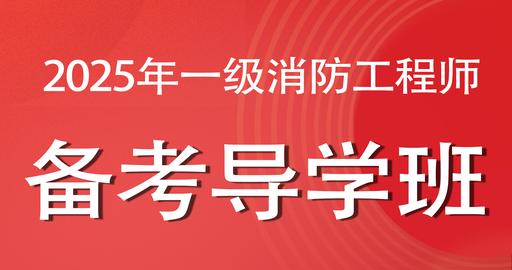 2025年一级消防工程师【技术实务】备考导学班