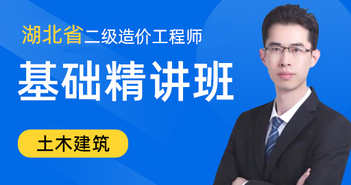 湖北省 二级造价工程师【土木建筑》】基础精讲班