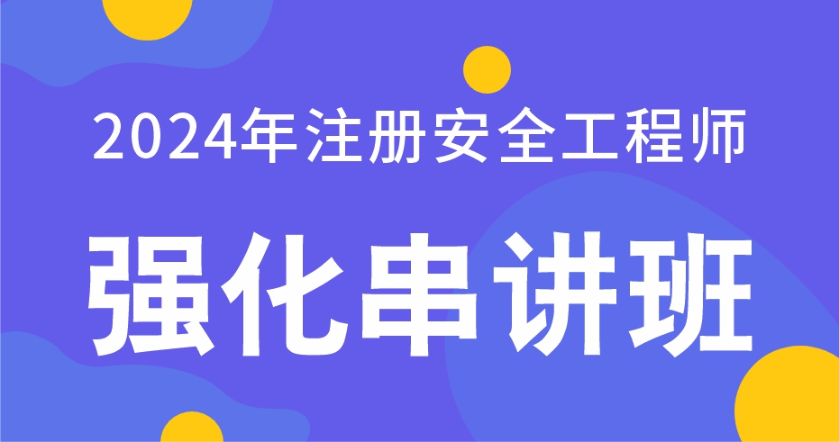 2024年注册安全工程师【金属冶炼】强化串讲班