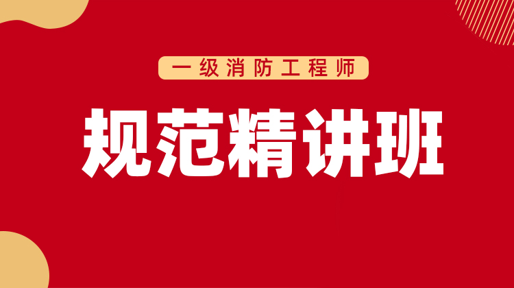2022年一级注册消防工程师规范精讲班