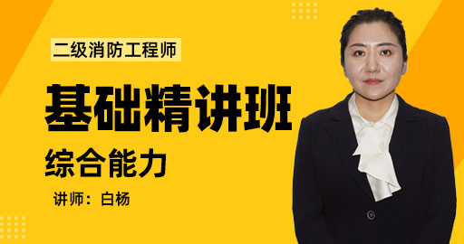 二级消防工程师消防安全综合能力基础精讲班