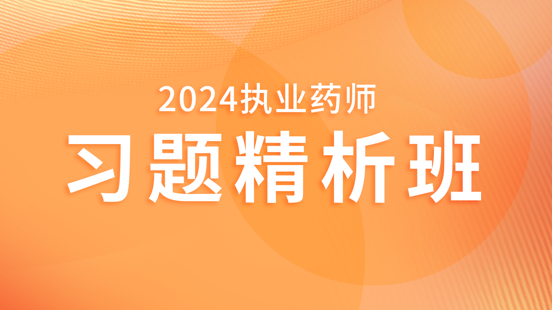 2024年执业药师 【药学综合知识与技能 】习题精析班