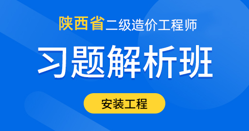 陕西省二级造价工程师【安装工程】习题解析班