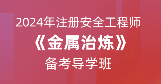 2024年注册安全工程师【金属冶炼】备考导学班