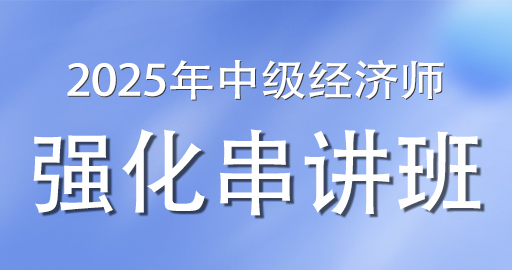 2025年中级经济师《人力资源》强化串讲班