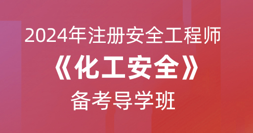 2024年注册安全工程师【化工安全】备考导学班