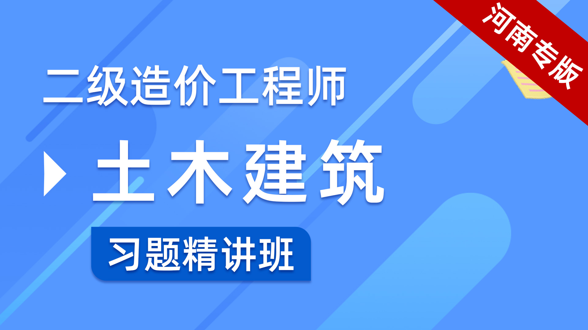 河南二造土建习题解析班