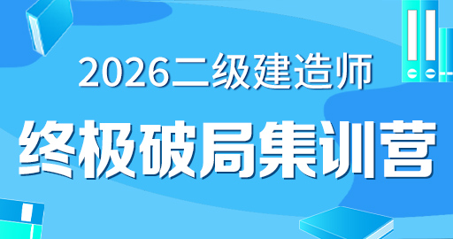 2026年二级建造师【 管理】终极破局集训营