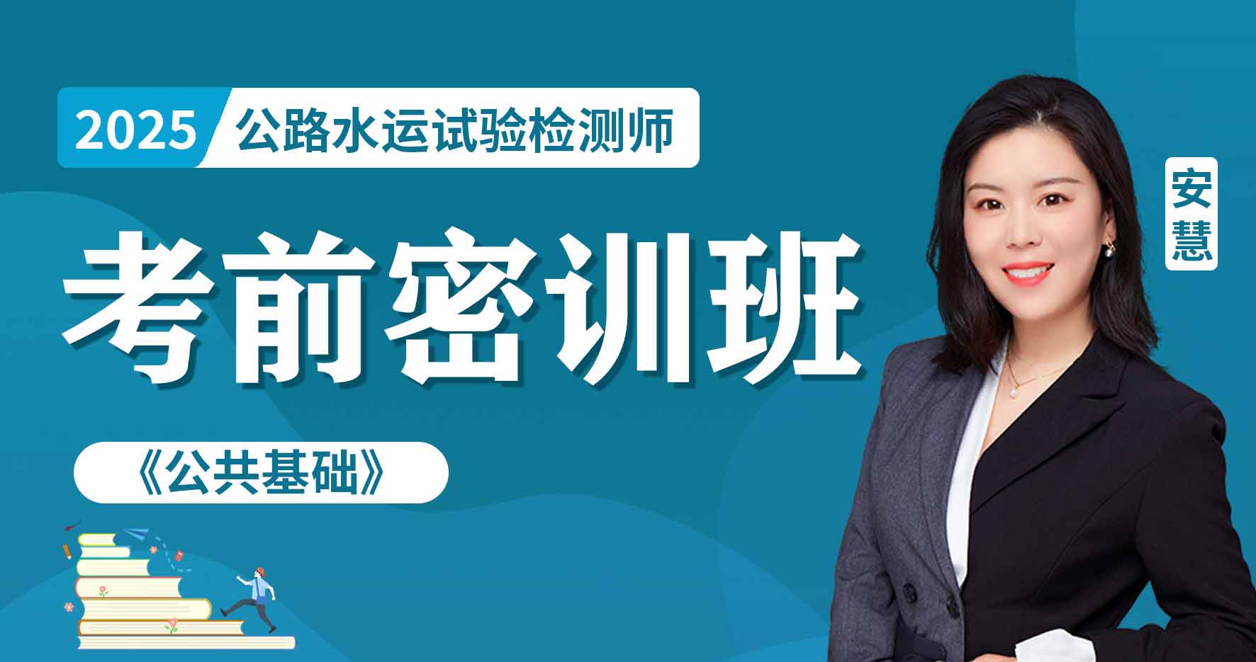 2025年公路水运《公共基础》考前密训班