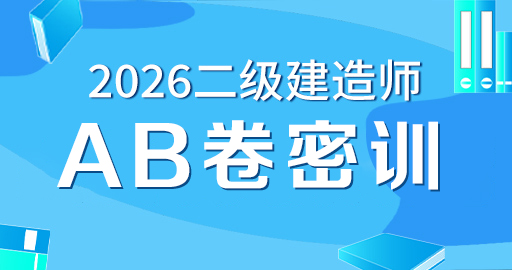 2026年二级建造师【 管理】AB卷密训