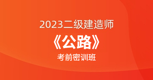 二级建造师【公路】考前密训班