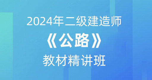 2024二级建造师【公路】考点精讲课：B师资