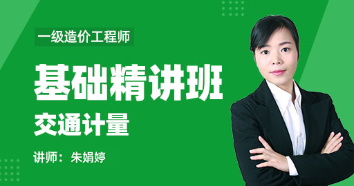 2021年一级造价师【交通计量】基础精讲班