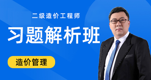 二级造价【造价管理】习题解析班