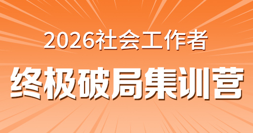 2026年中级社工【 法规与政策_中级】终极破局集训营-VIP
