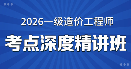 更2026年一级造价师【 水利计量】教材精讲班