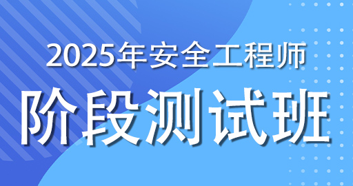 2025年注册安全工程师《安全生产技术基础》阶段测试班