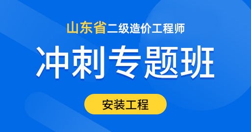 山东《安装》冲刺班