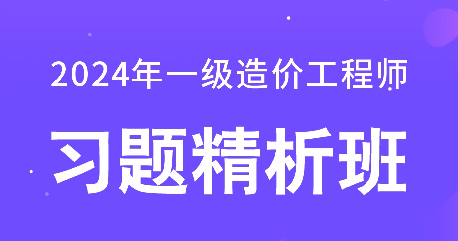 2024年一级造价工程师【交通计量】习题精析班