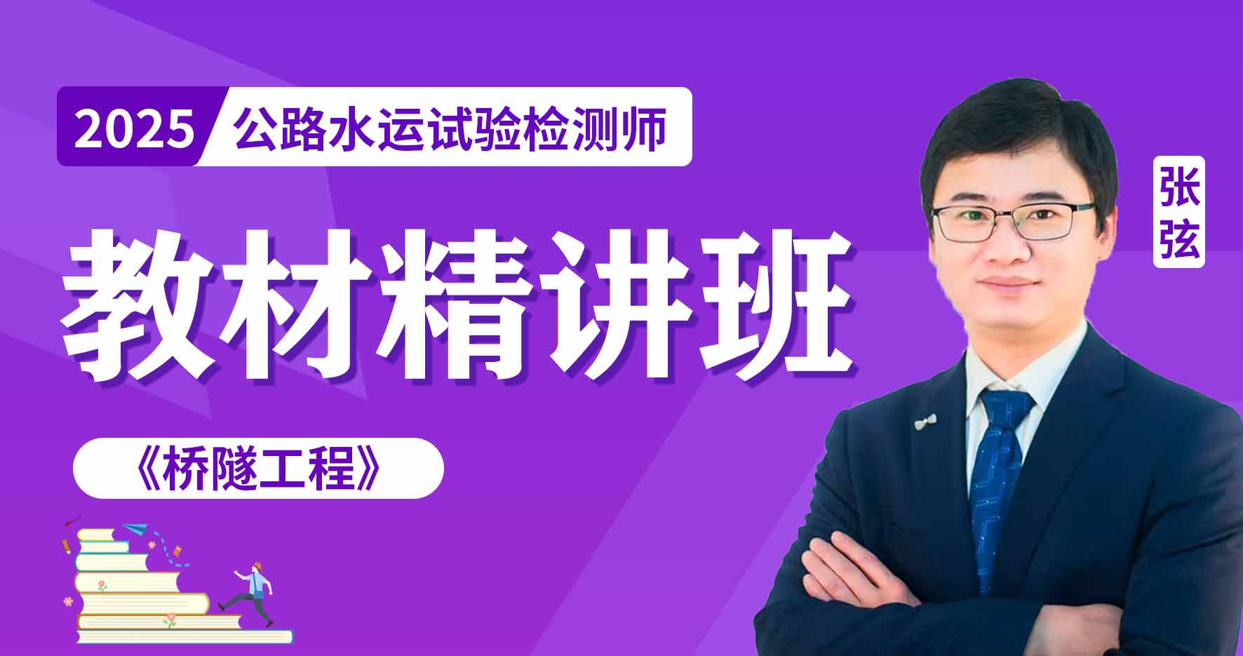 2025年公路水运《桥隧工程》考点精讲班