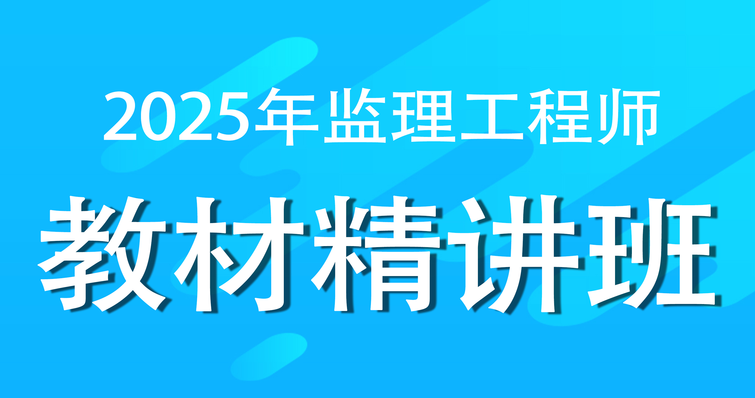 2025年监理工程师《目标控制》（交通运输工程）考点精讲班--田劭楠