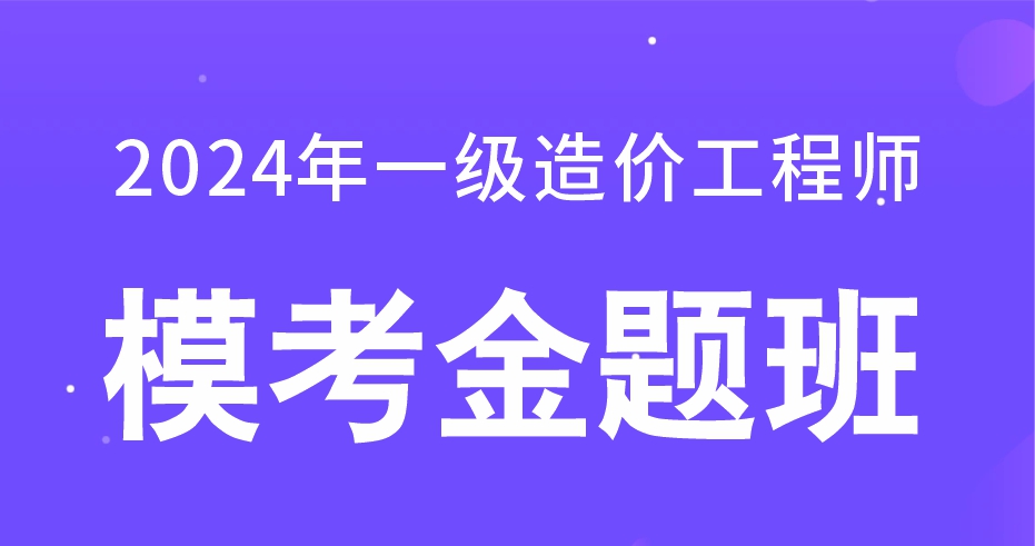2024年一级造价工程师【管理】模考金题班：B师资