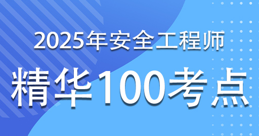2025年注册安全工程师《道路运输安全》精华100考点班-VIP