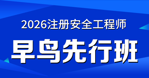 2026年安全工程师【 煤矿】早鸟先行班
