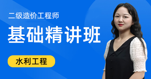 二级造价工程师  水利工程 基础精讲班