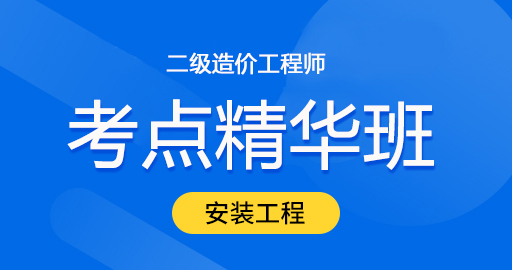 二级造价【安装工程】考点精华班